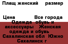 Плащ женский 48 размер › Цена ­ 2 300 - Все города Одежда, обувь и аксессуары » Женская одежда и обувь   . Сахалинская обл.,Южно-Сахалинск г.